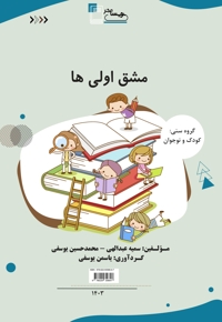 مشق اولی ها